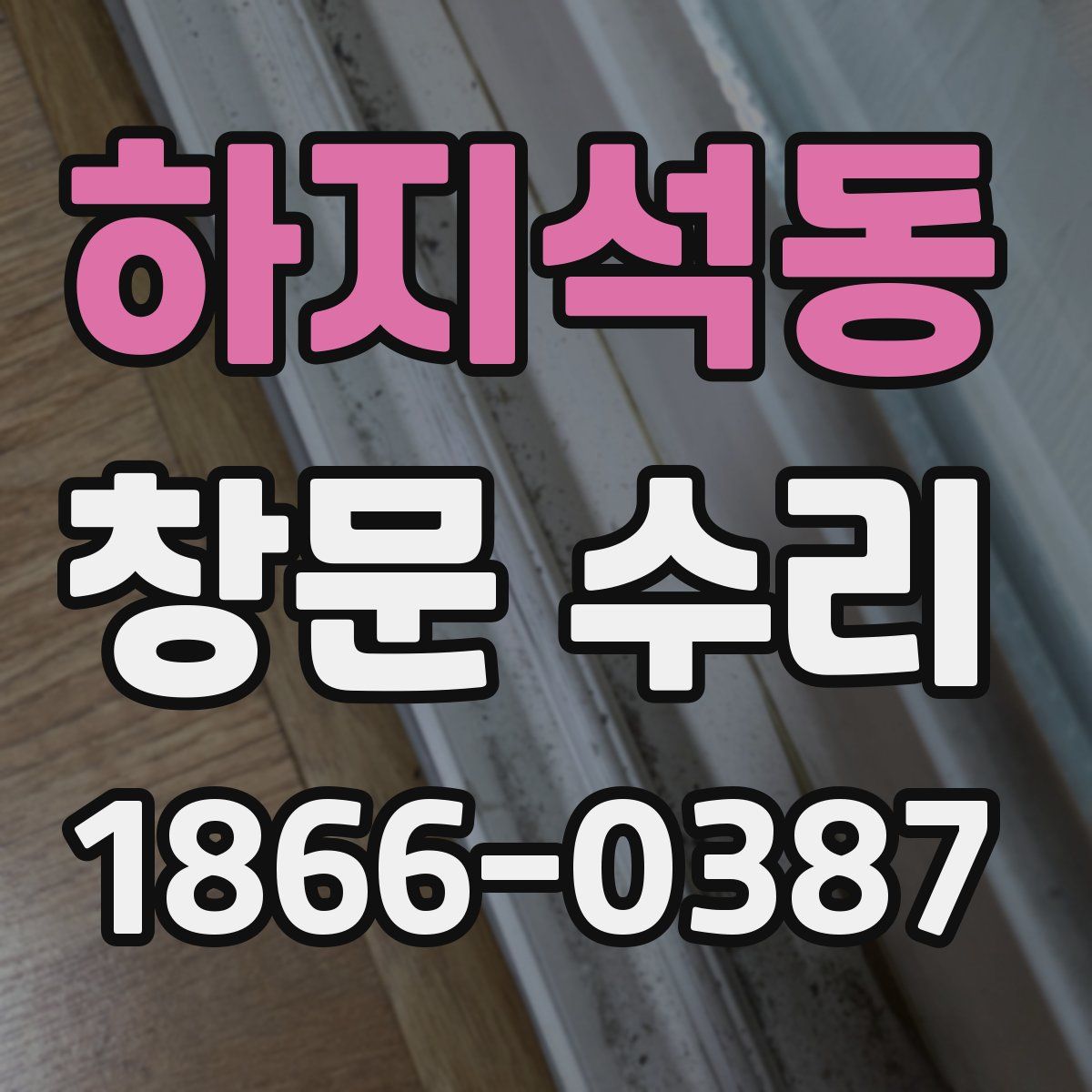 하지석동 창문 수리