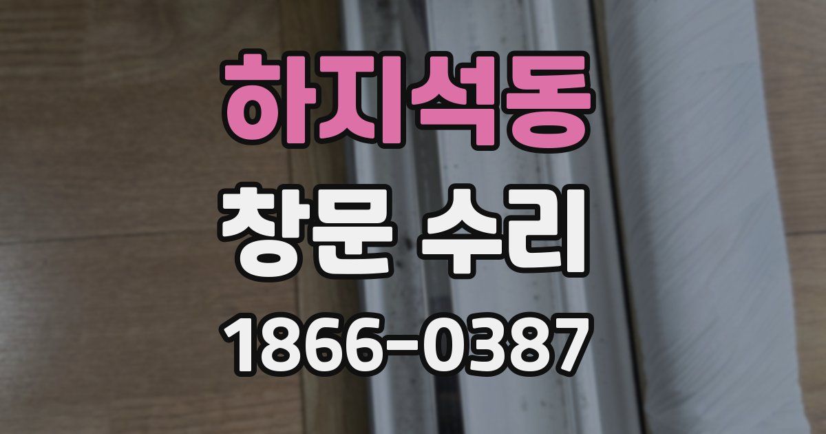하지석동 창문 수리