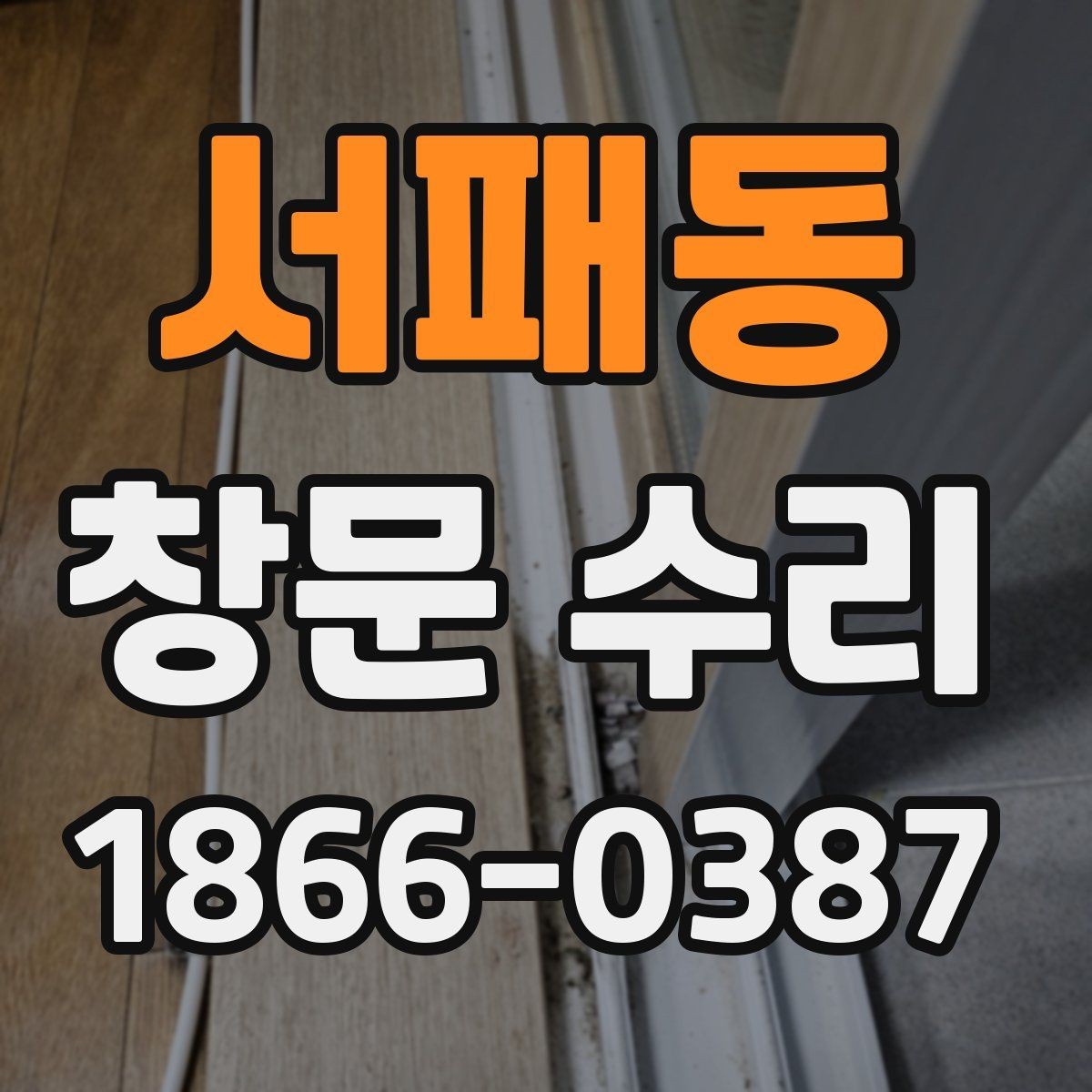 서패동 창문 수리 경험이 중요한 이유