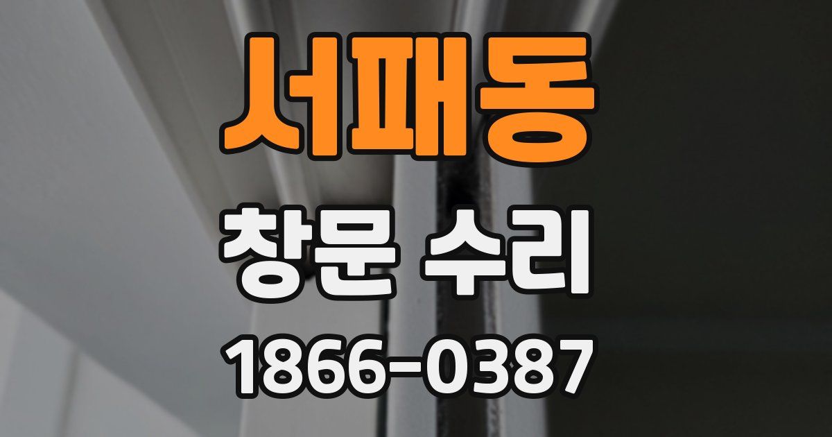 서패동 창문 수리