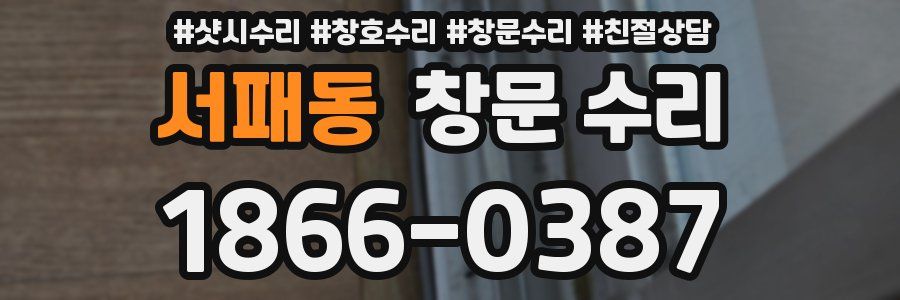 서패동 창문 수리