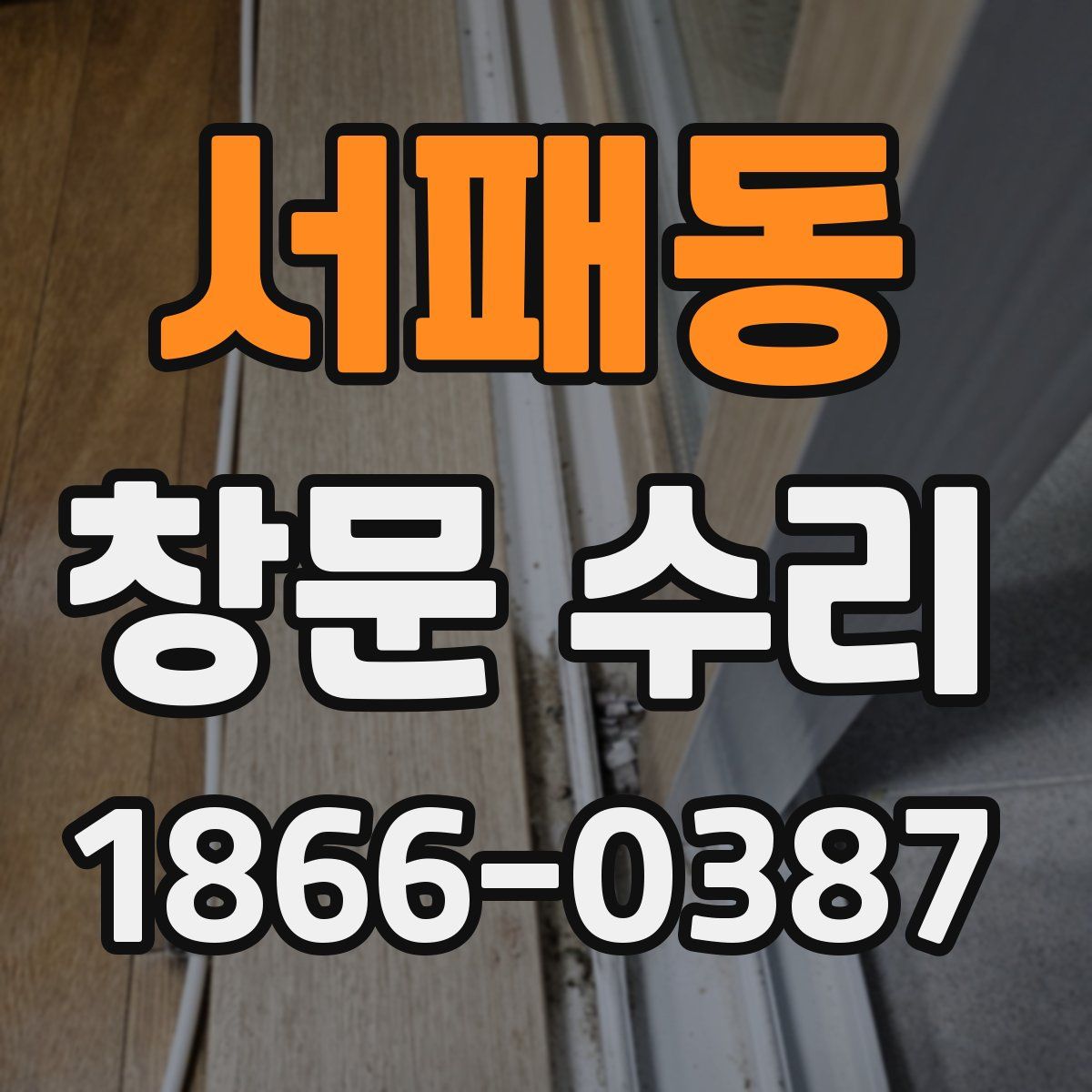 서패동 창문 수리