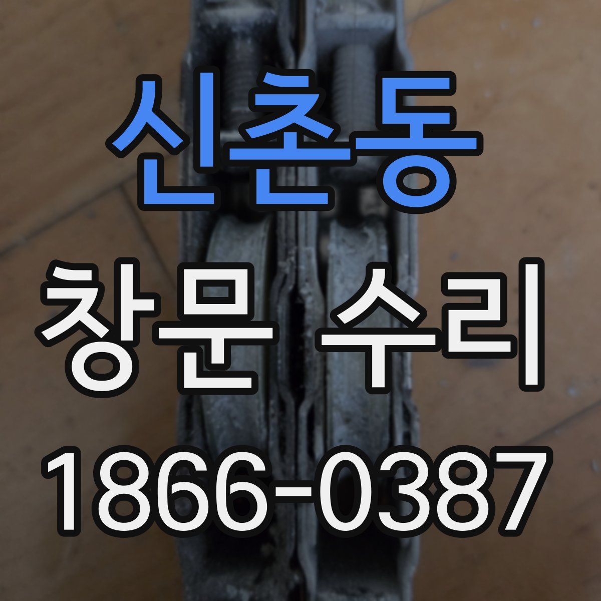 신촌동 창문 수리