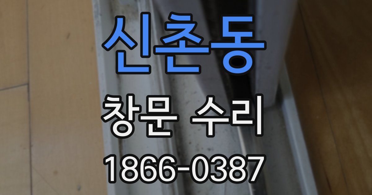 신촌동 창문 수리