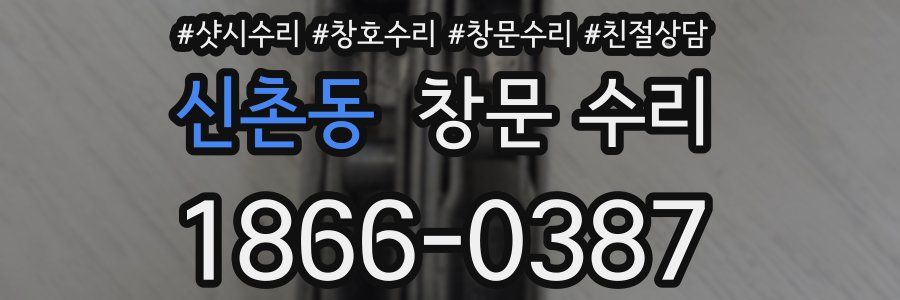 신촌동 창문 수리