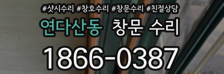연다산동 창문 수리