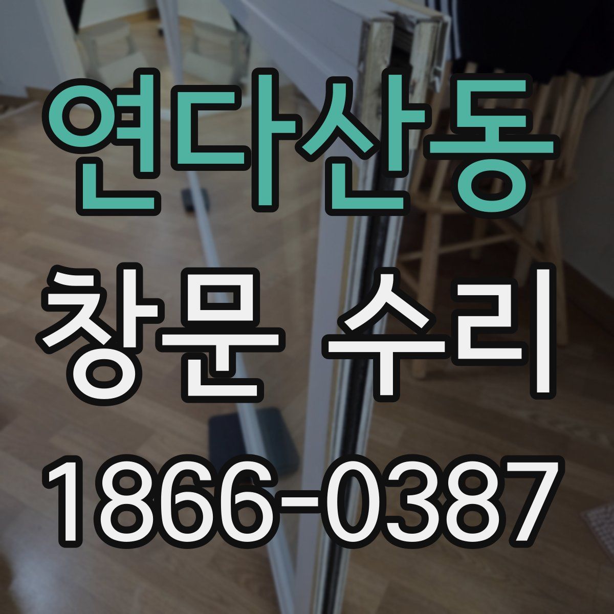 연다산동 창문 수리
