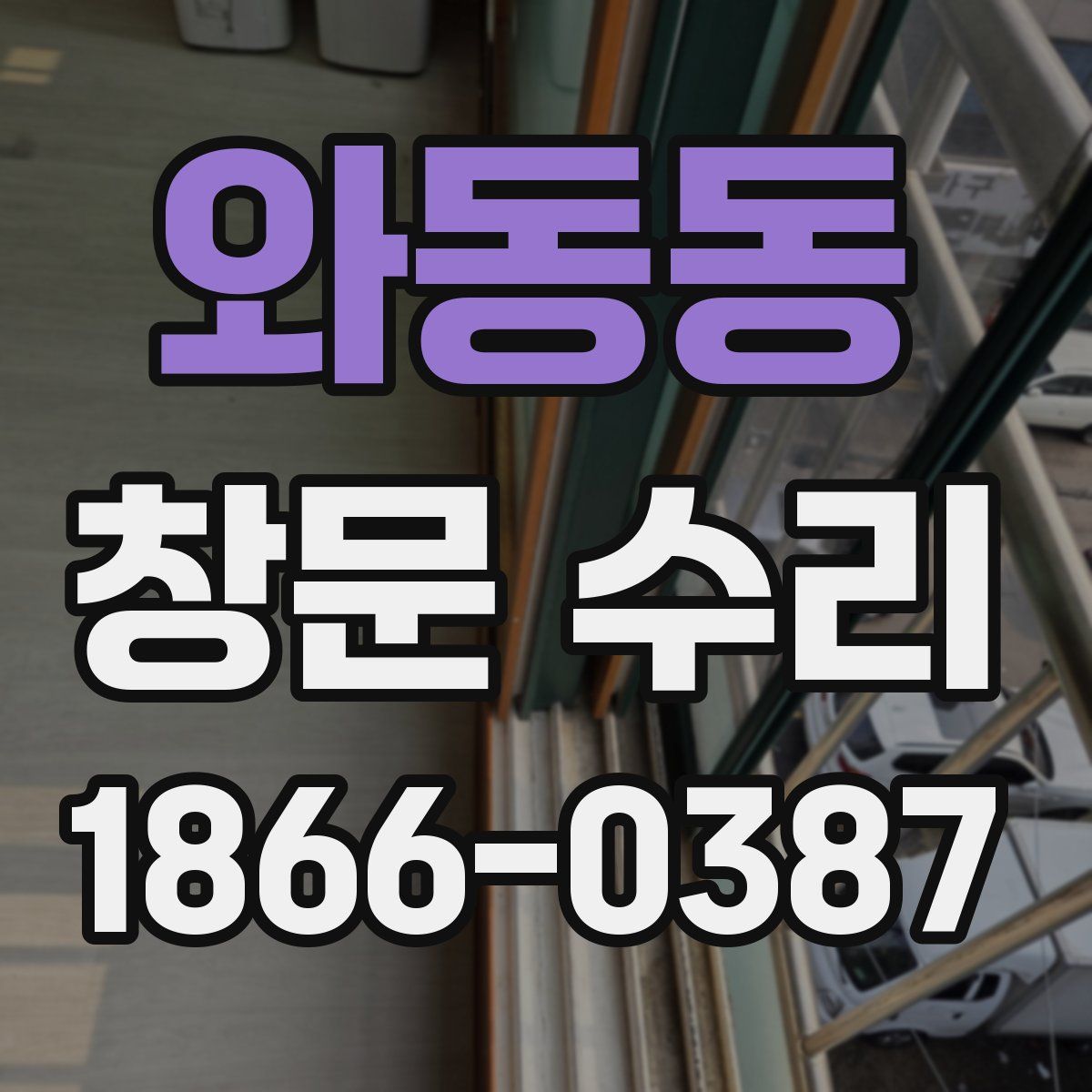와동동 창문 수리