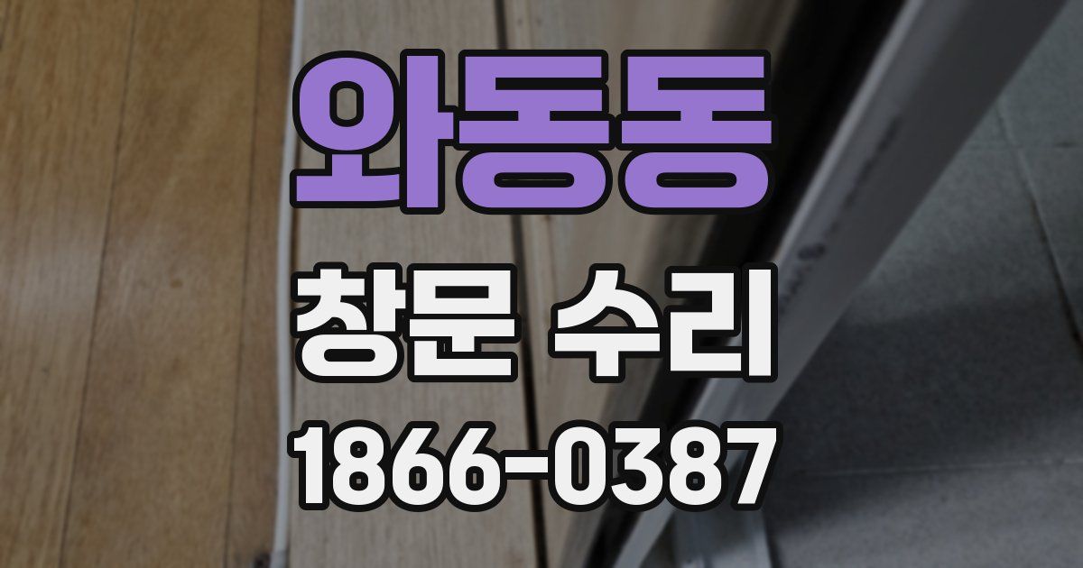 와동동 창문 수리
