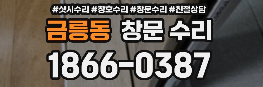 금릉동 창문 수리