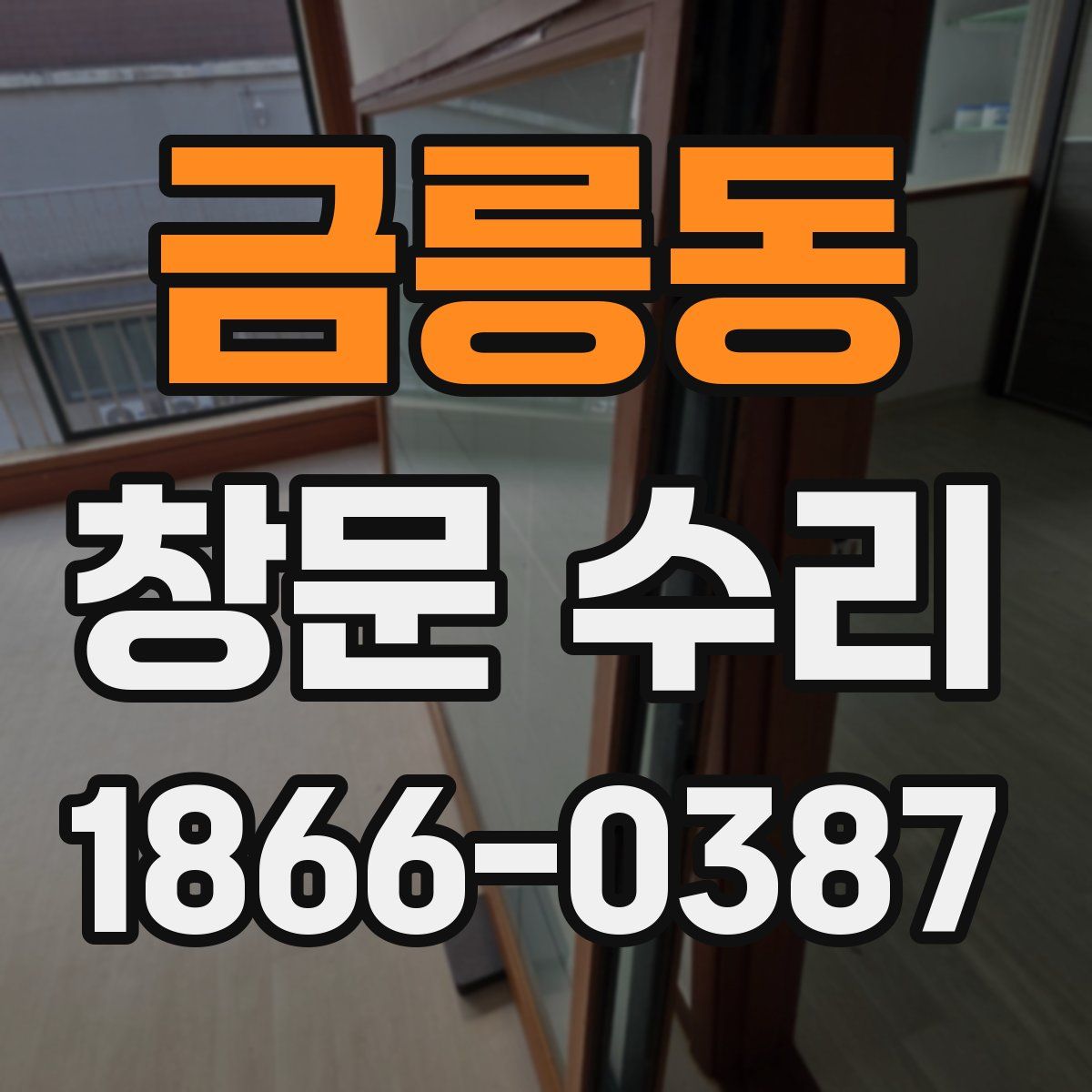 금릉동 창문 수리