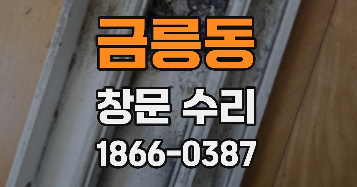금릉동 창문 수리