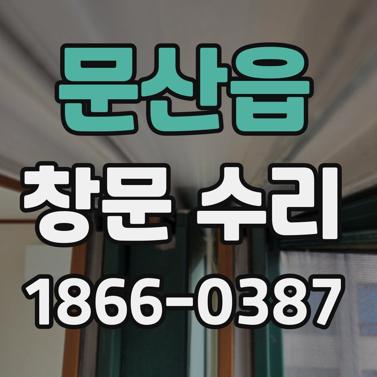 문산읍 창문 수리