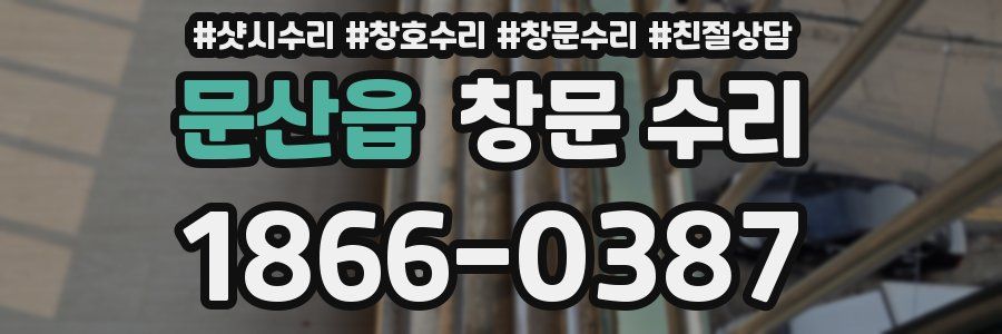 문산읍 창문 수리