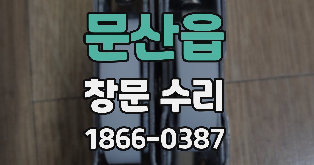 문산읍 창문 수리