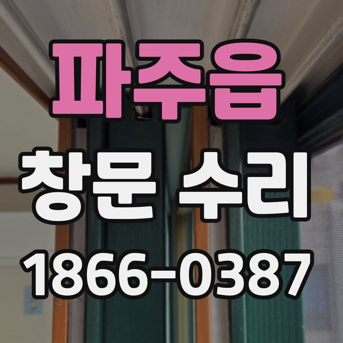 파주읍 창문 수리