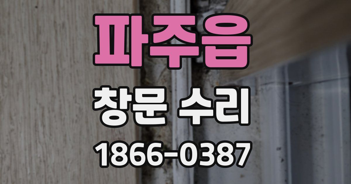 파주읍 창문 수리