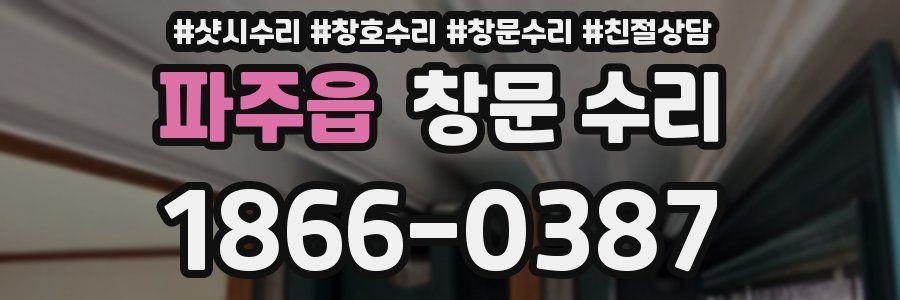 파주읍 창문 수리