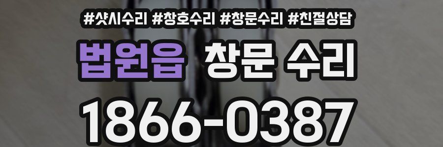법원읍 창문 수리