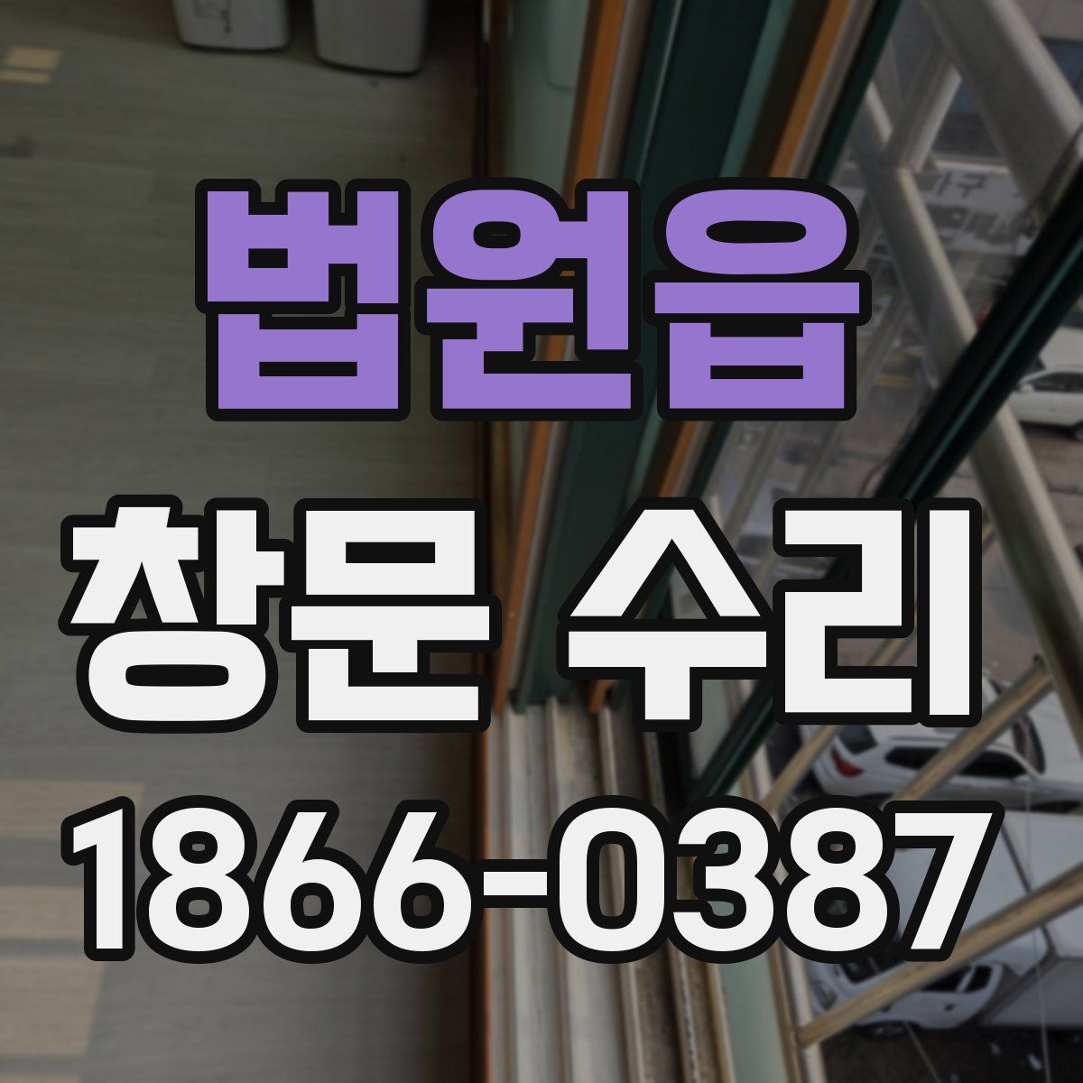 법원읍 창문 수리