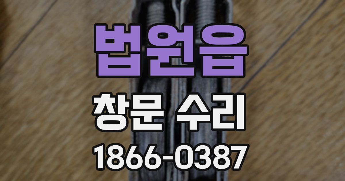 법원읍 창문 수리