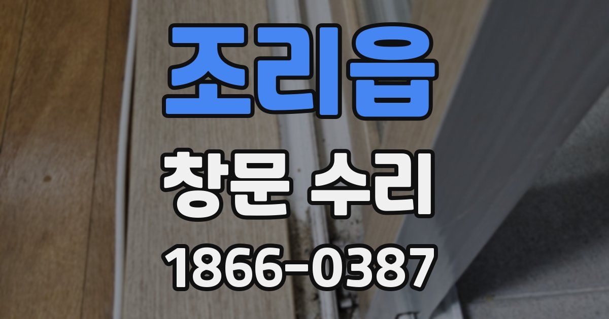 조리읍 창문 수리