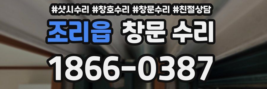 조리읍 창문 수리