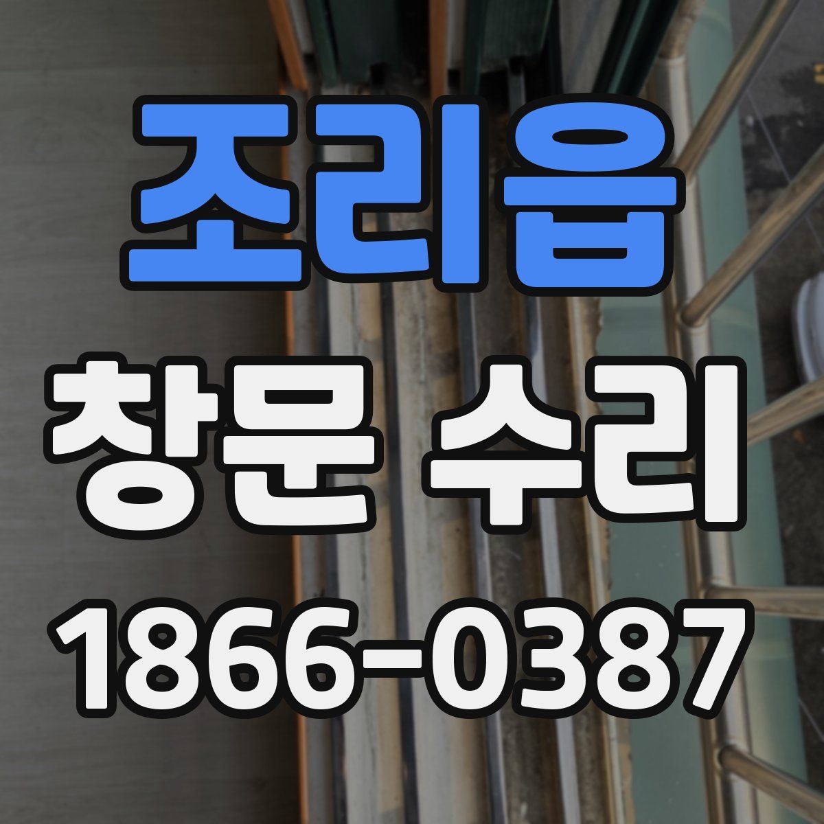 조리읍 창문 수리