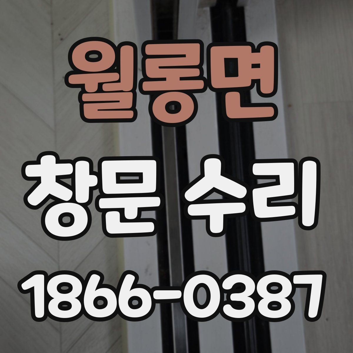 월롱면 창문 수리 상담 시 사진과 치수 준비하기