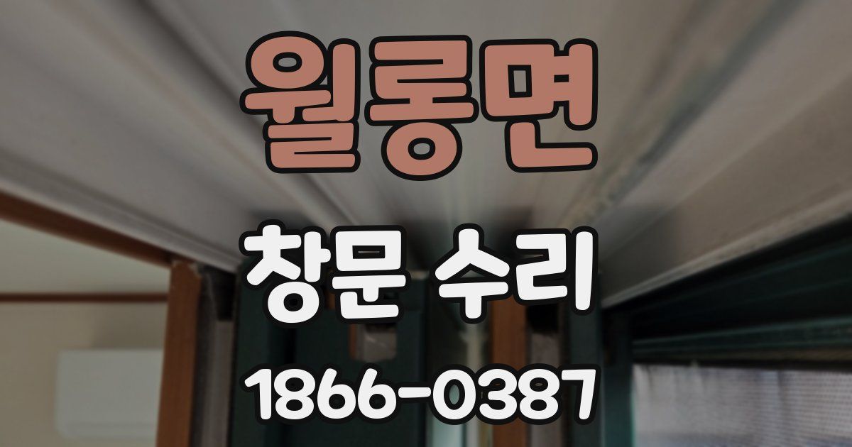 월롱면 창문 수리