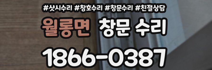 월롱면 창문 수리