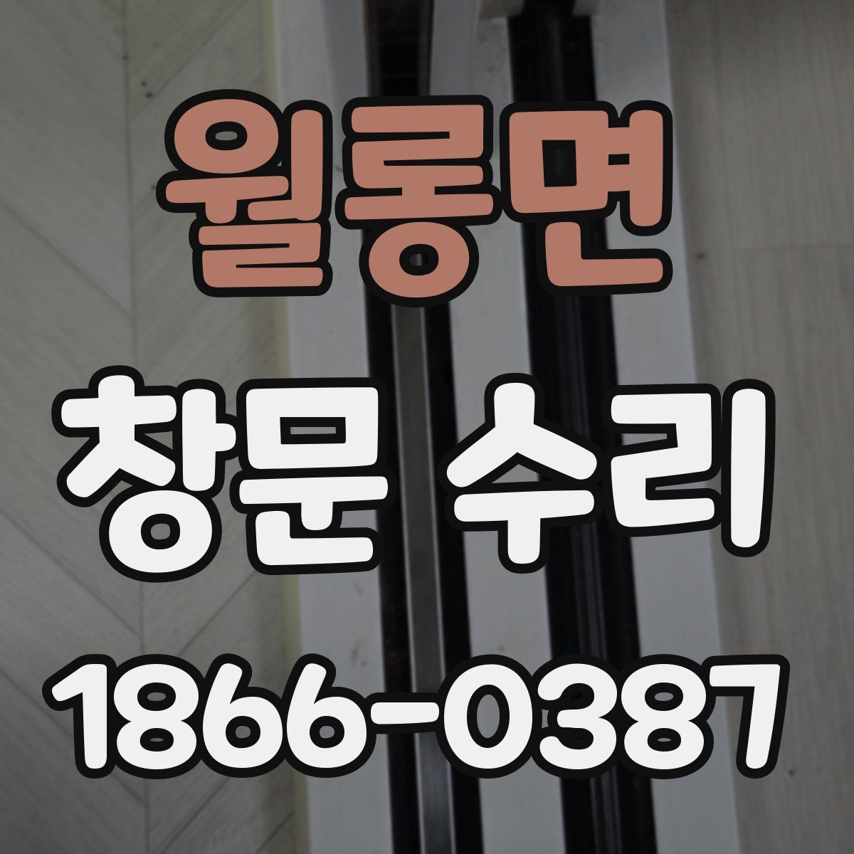 월롱면 창문 수리