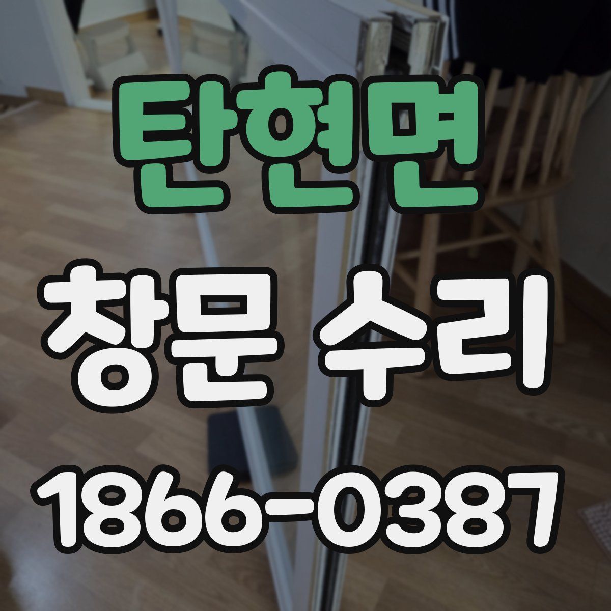 탄현면 창문 수리