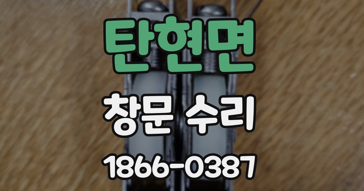 탄현면 창문 수리