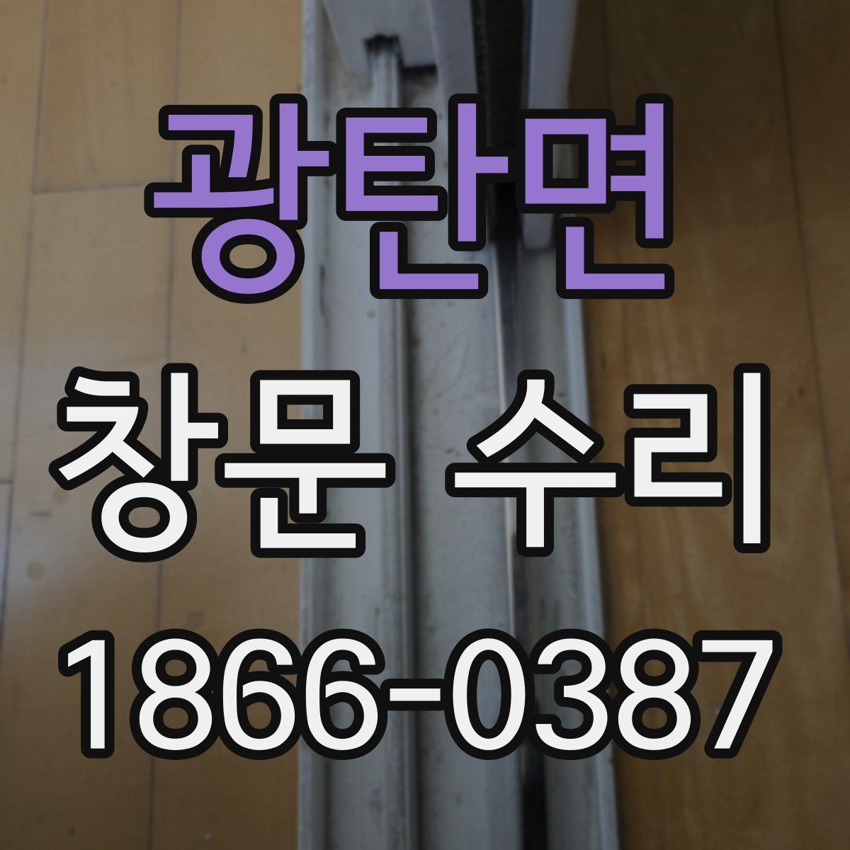 광탄면 창문 수리