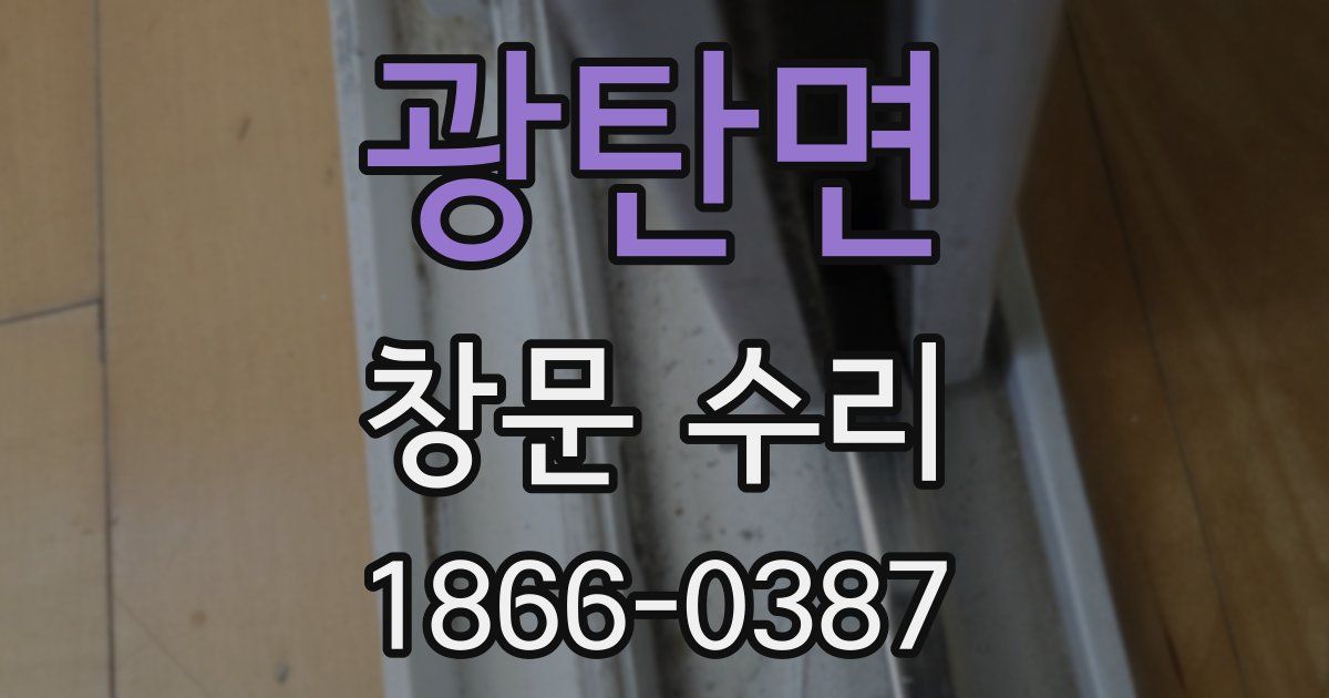광탄면 창문 수리