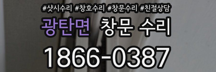 광탄면 창문 수리