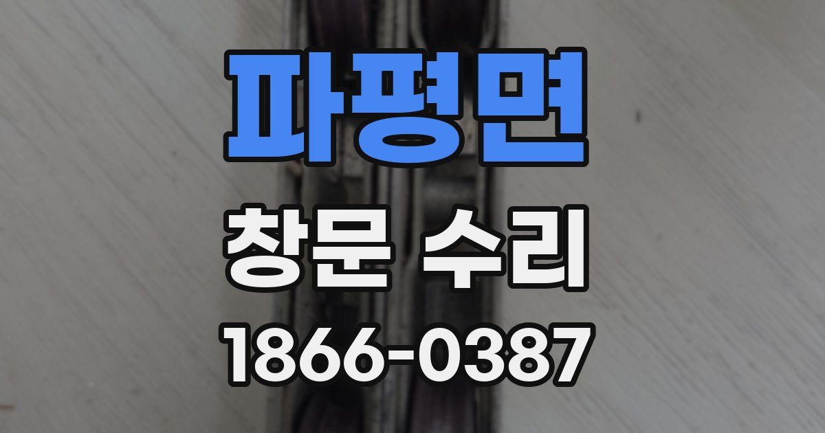 파평면 창문 수리