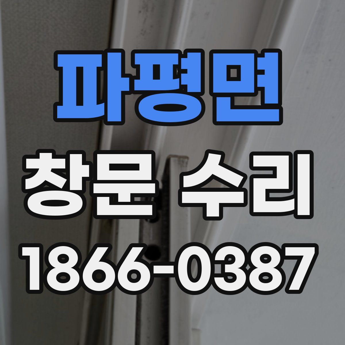 파평면 창문 수리