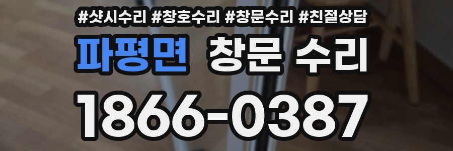 파평면 창문 수리
