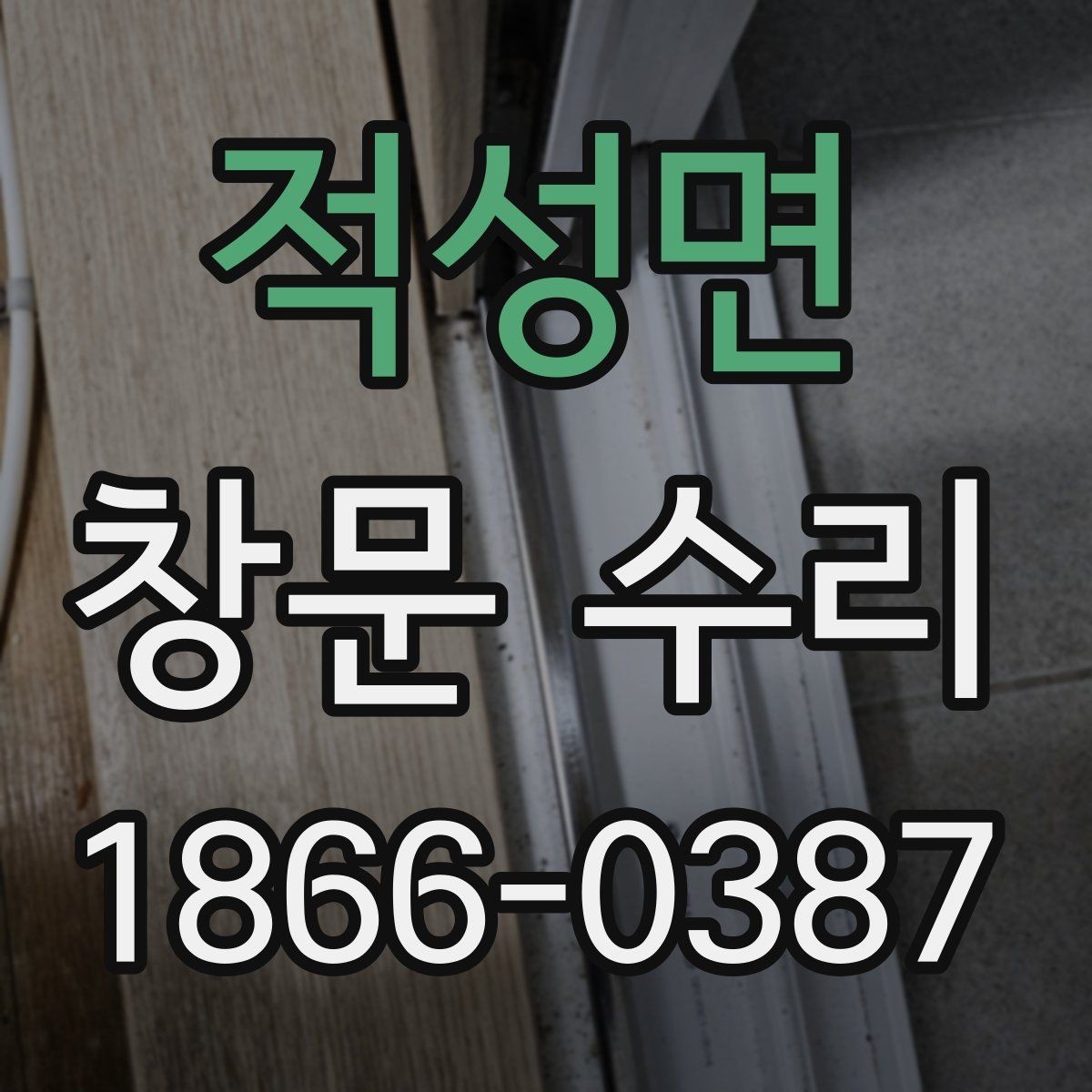 적성면 창문 수리 경험자들이 말하는 장단점
