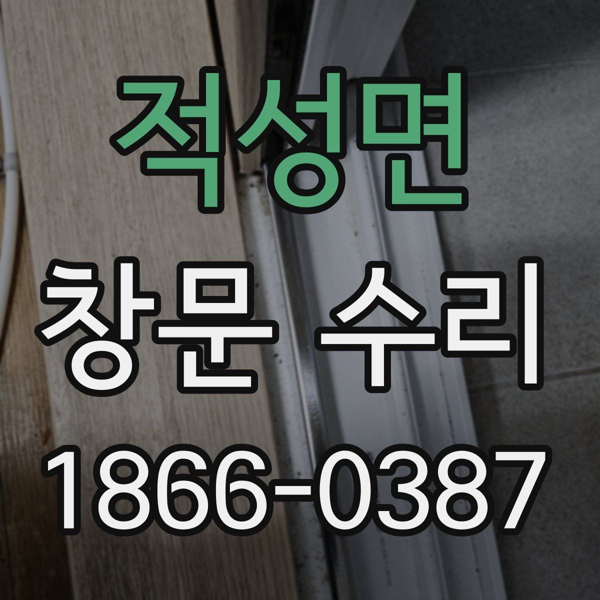 적성면 창문 수리