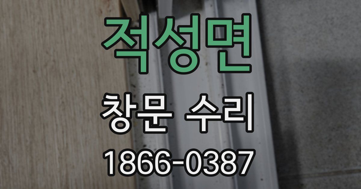 적성면 창문 수리