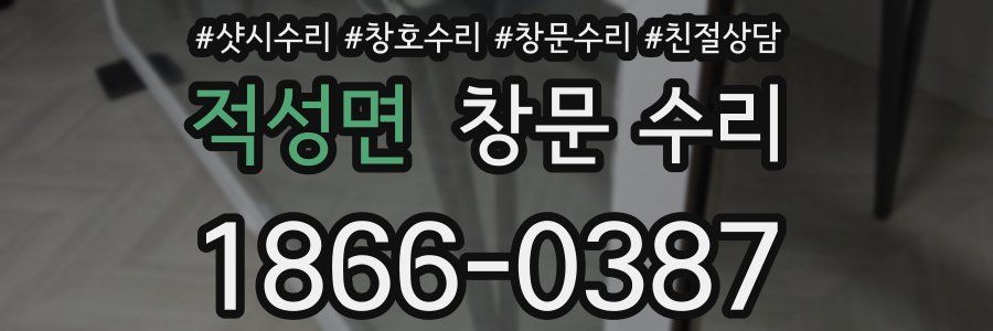 적성면 창문 수리