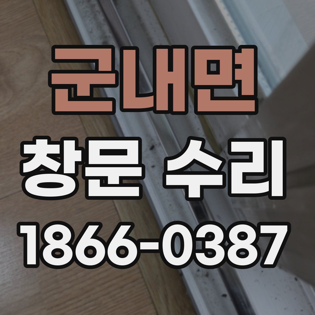 군내면 창문 수리