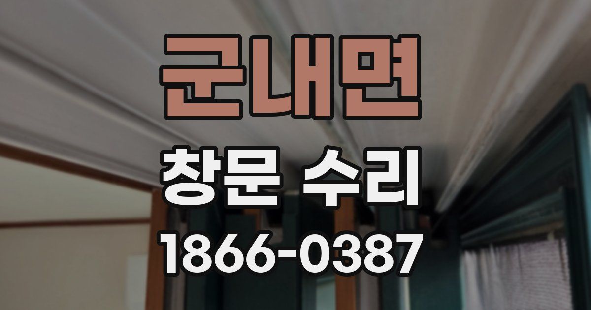 군내면 창문 수리