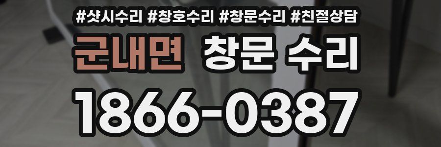 군내면 창문 수리