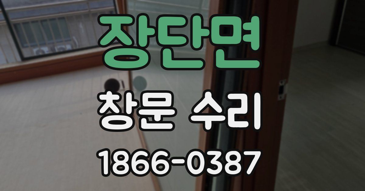 장단면 창문 수리