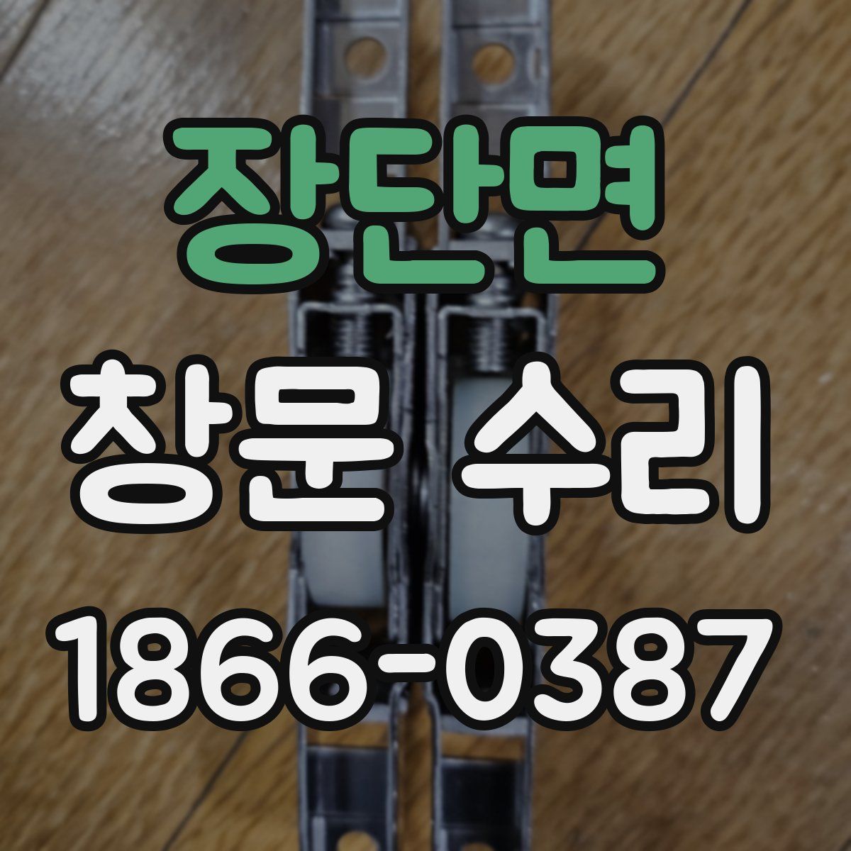 장단면 창문 수리