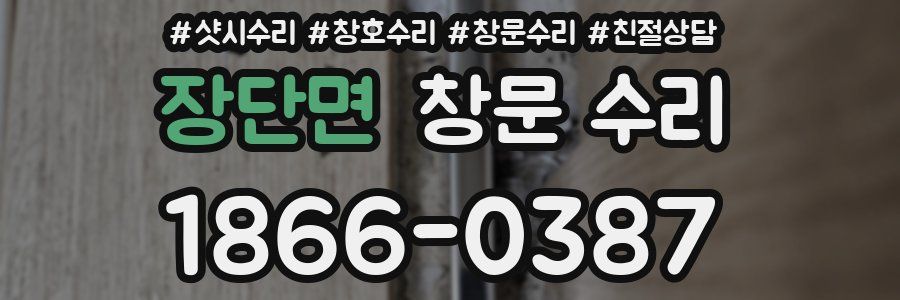 장단면 창문 수리